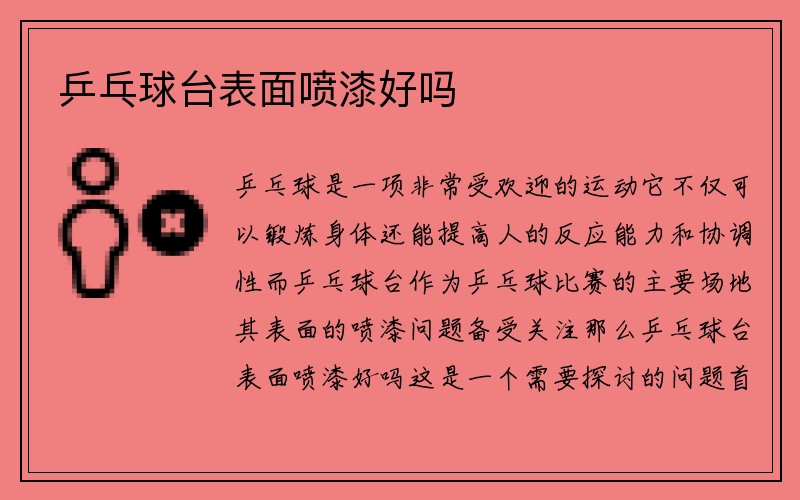 乒乓球台表面喷漆好吗