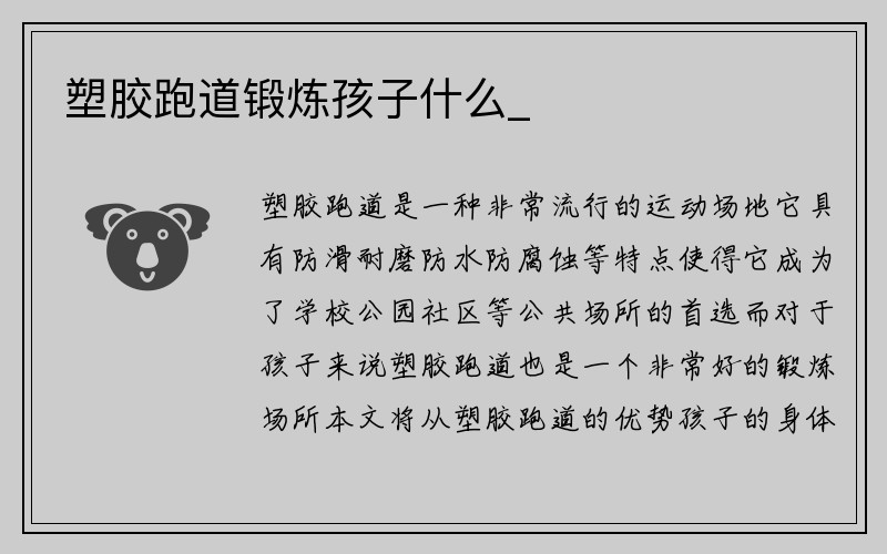 塑胶跑道锻炼孩子什么_