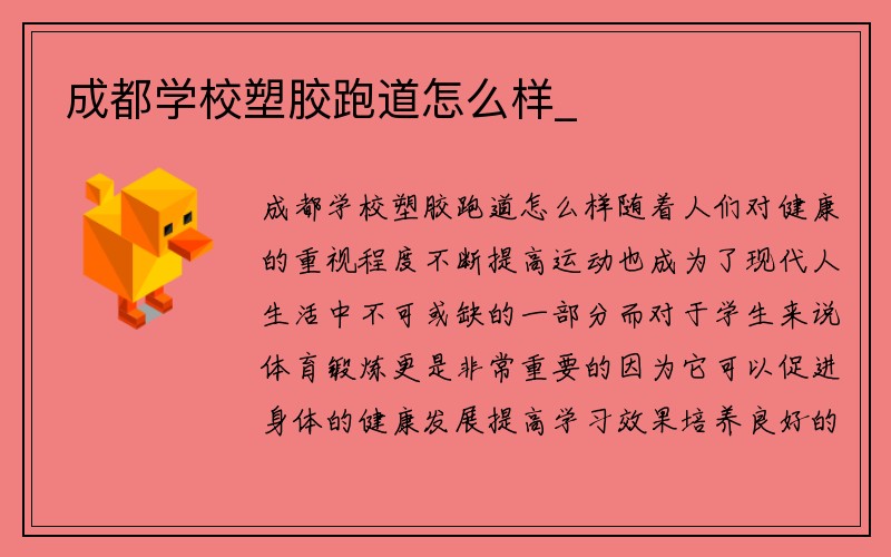 成都学校塑胶跑道怎么样_