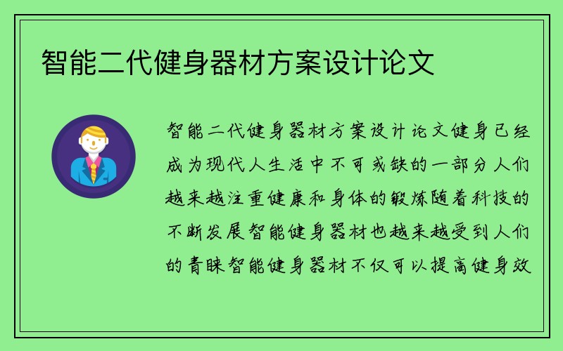 智能二代健身器材方案设计论文