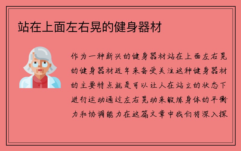 站在上面左右晃的健身器材