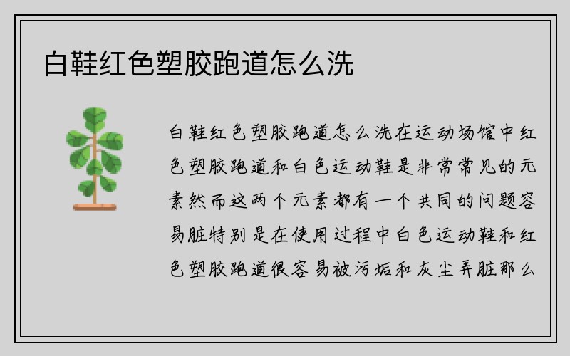 白鞋红色塑胶跑道怎么洗