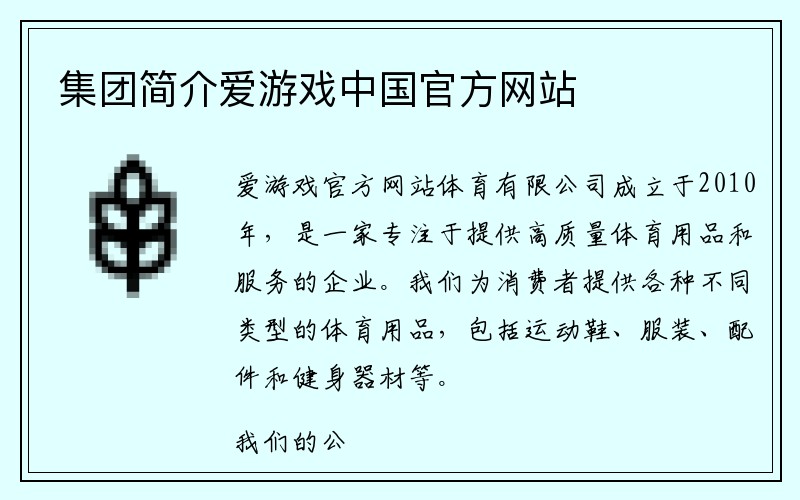 集团简介爱游戏中国官方网站